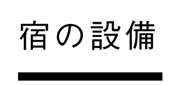 宿の設備