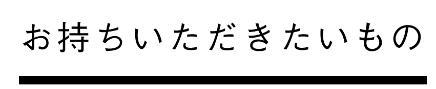 お持ち頂きたいもの