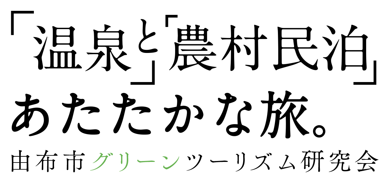 ゆふグリで農村民泊・農業体験