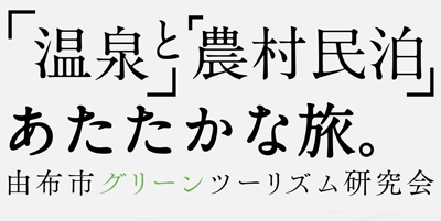 由布市グリーンツーリズム協会