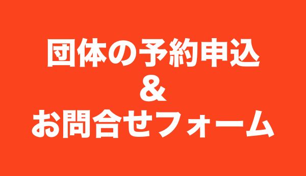 団体の予約申込＆お問い合わせ