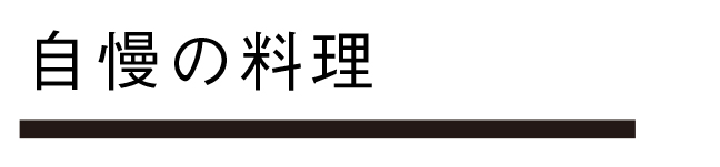 自慢の料理