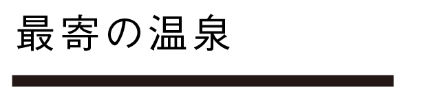 最寄りの温泉