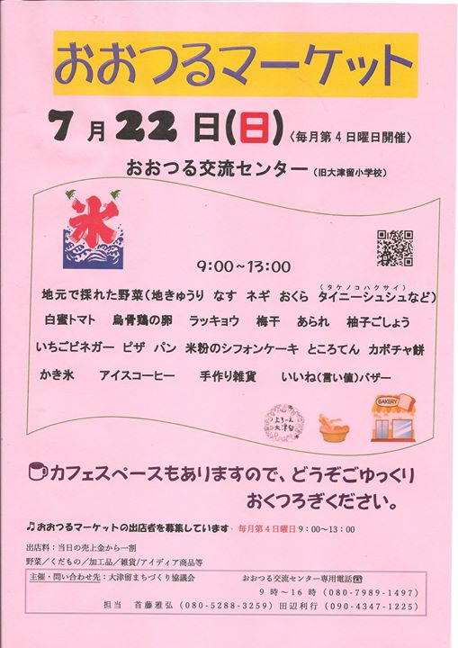 本日７月２２日（日）に由布市庄内町の大鶴地区でマーケット開催しておりますのでお近くの方はぜひ♪