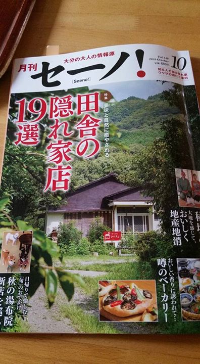 我が、ゆふグリメンバーの農家民宿ひだまりさん、10月号のセーノの表紙と特集記事に掲載されています。